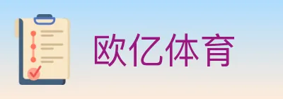 欧亿体育 logo